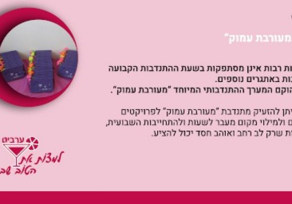 מעורבות עמוק
