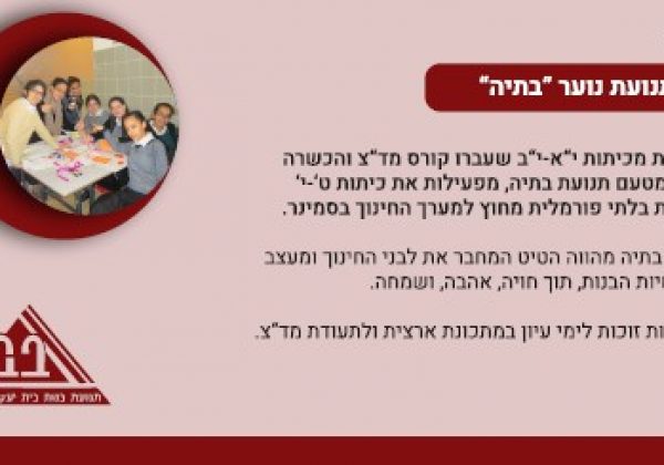 תנועת נוער “בתיה”
