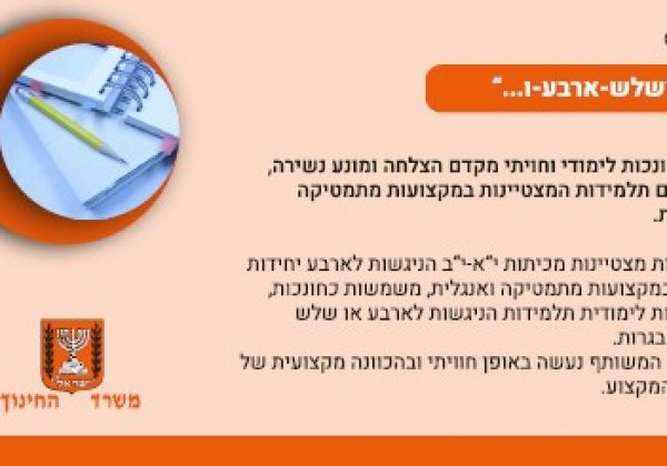 “שלוש ארבע ו…”