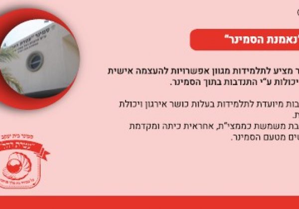 נאמנת הסמינר