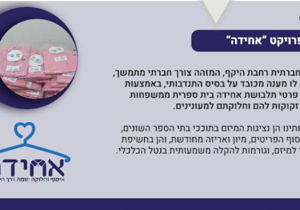 אחידה