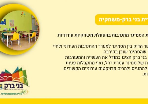 עיריית בני ברק- משחקייה
